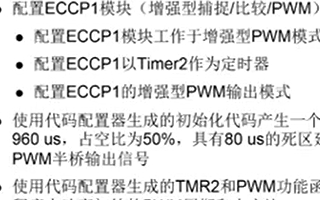 如何使用MPLAB代碼配置器配置增強型PWM模塊