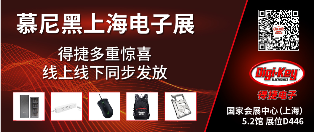 Digi-Key将同时参加现场和线上2020慕尼黑上海电子展
