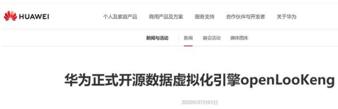 华为宣布开源数据虚拟化openLooKeng