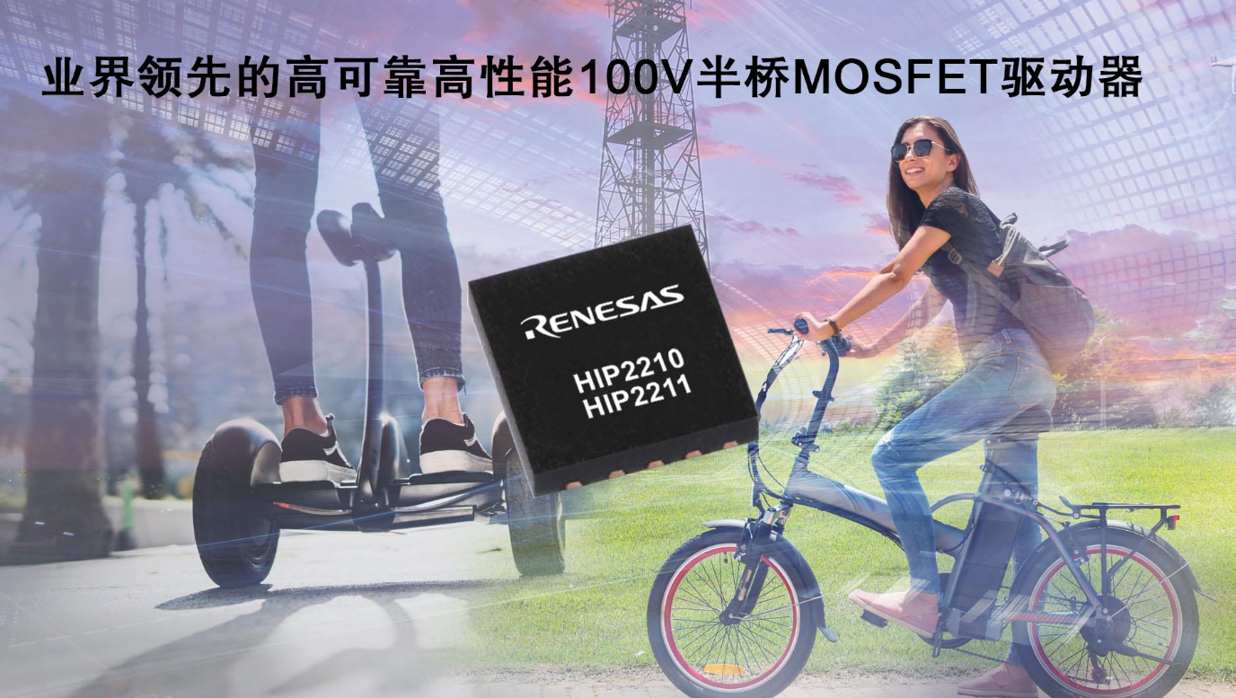 瑞萨电子推出高可靠高性能100V半桥MOSFET驱动器