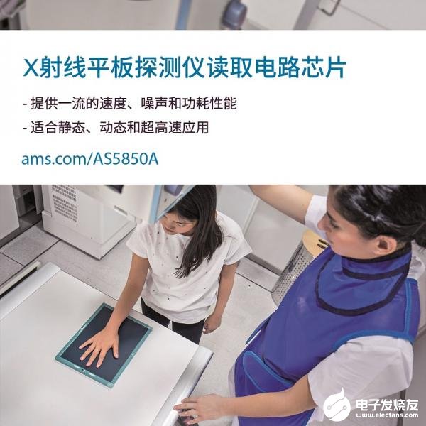 艾迈斯半导体推出AS5850A芯片,可为患者提供一流的X射线诊断