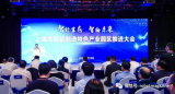 上海市智能制造特色产业园区推进大会今天举行