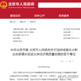 北京“1+5”政策构建新业态新模式