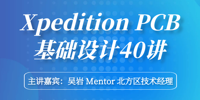 Xpedition PCB基础设计40讲