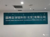 院士“领衔”,国家电网公司区块链技术实验室在北京...