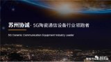 苏州市协诚五金制品有限公司日前已完成5000万元...