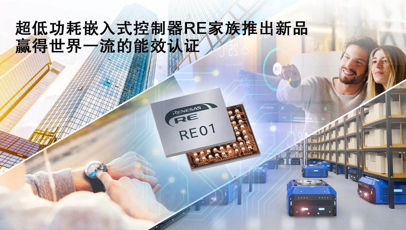 瑞萨电子扩展超低功耗嵌入式控制器RE产品家族,推...