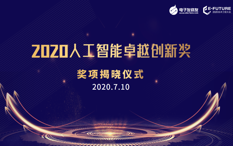 重磅揭晓!电子发烧友2020年度首届“中国人工智...