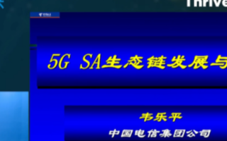 5G SA产业链日趋成熟,发展机遇和生态挑战并存