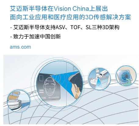 艾迈斯半导体在Vision China上展出面向工业应用和医疗应用的3D传感解决方案