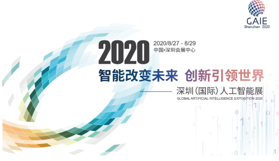 紧抓复苏期机遇,首届2020深圳(国际)人工智能...