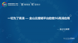 一切为了高清——金山云魔镜平台助推5G高清应用