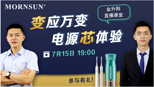【金升陽直播】”變應萬變,電源芯體驗”