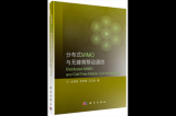 分布式MIMO与无蜂窝移动通信解析