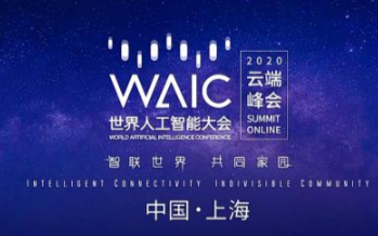 人工智能云端峰会:人工智能赋能各大产业发展