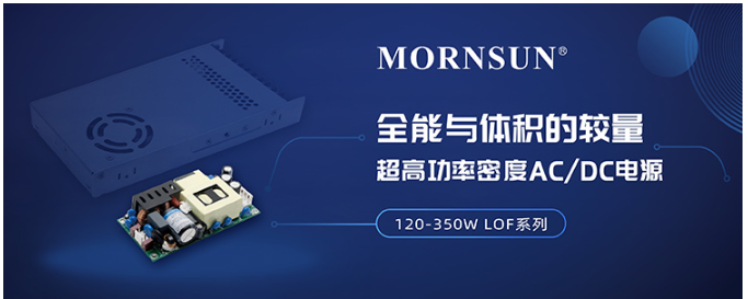 全能與體積的較量:超高功率密度AC/DC電源 - 120-350W LOF系列