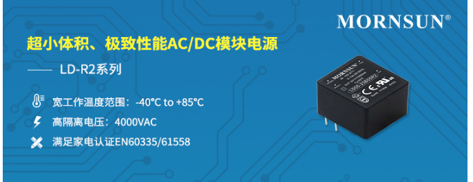 超小體積、極致性能AC/DC模塊電源LD-R2系列