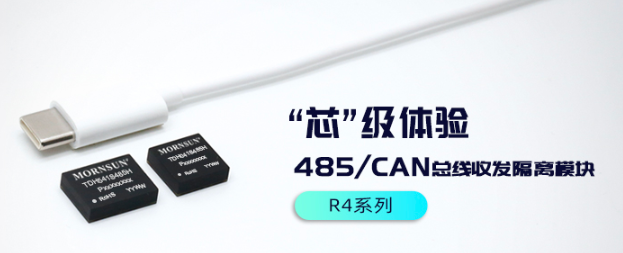 高集成、大突破----485/CAN總線隔離收發模塊的“芯”級體驗
