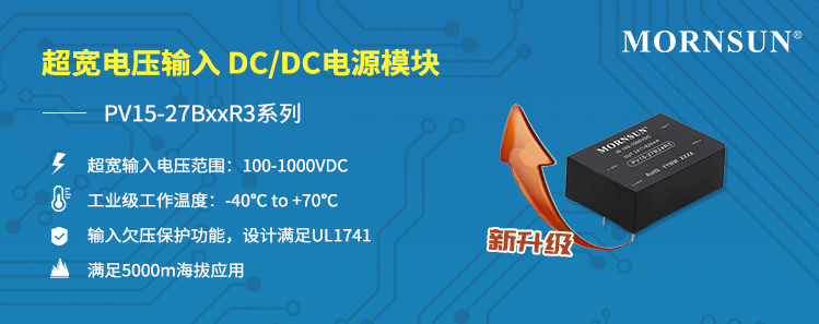 100-1000VDC超宽电压输入DC/DC电源...