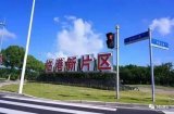 上海临港芯片项目投资超1600亿,建国家集成电路...