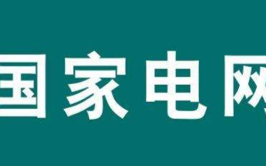 国网新能源云助力可再生能源补贴申报