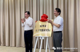 新一代人工智能战略咨询专家委员会会议顺利举行