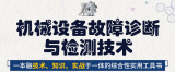 你应该知道的机械设备故障诊断与监测技术