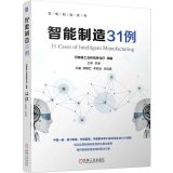 14个领域31家企业智能制造项目真实案例分享!