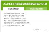 北京市公布了2020年自动驾驶车辆道路测试资格名...