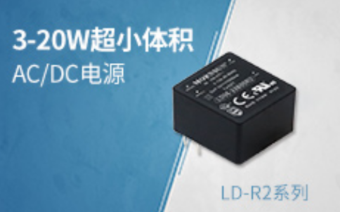 超小體積、極致性能AC/DC模塊電源LD-R2系...