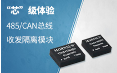 高集成、大突破----485/CAN总线隔离收发...