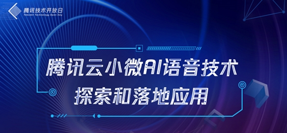 腾讯云小微AI语音技术探索和落地应用