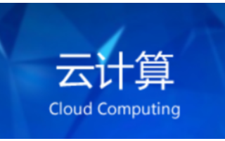 云計算助力機器人關鍵服務技術