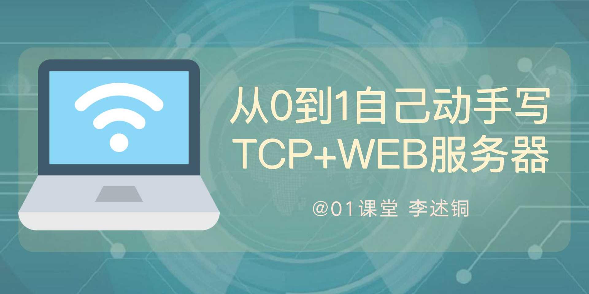 【李述銅】從0到1自己動手寫TCPIP+WEB服務器