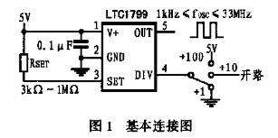 低功率振蕩器LTC1799的特點(diǎn)及設(shè)計(jì)應(yīng)用