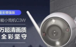 萤石发布C3W、C3C全彩摄像机,配置400万超...