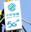 保定移动加快5G网络基础设施建设,加强协同5G发...