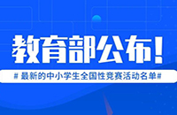 教育部公布最新的學生全國性競賽活動名單 人工智能...