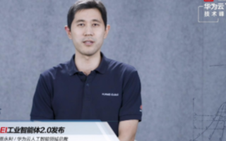华为云EI工业智能体2.0发布,携手伙伴共同推进...