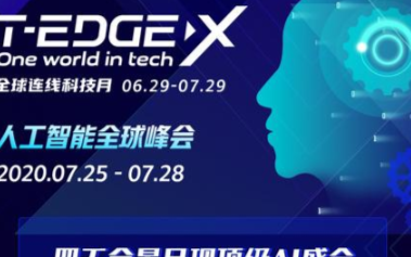 看点 走进斯坦福大学,全球AI峰会今日开幕