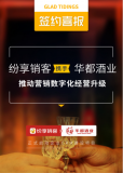 华都酒业与纷享销客达成深度合作并签订战略合作协议