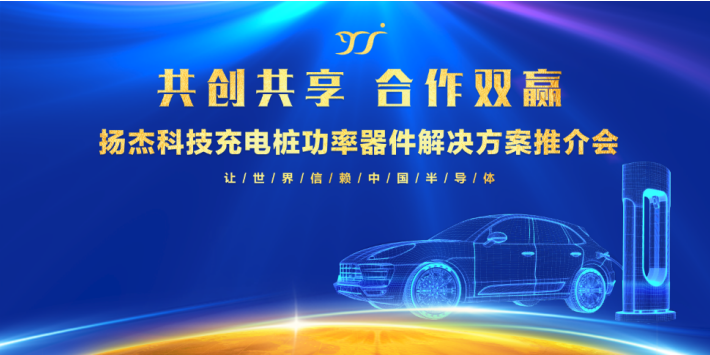 共创共享,合作双赢|| 扬杰科技首届充电桩功率器...