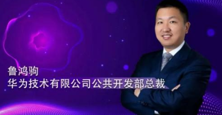 華為魯鴻駒:5G引領新基建,AI創造新價值