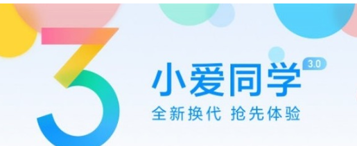小爱同学3.0接入四款产品 看看你手里设备能不能...