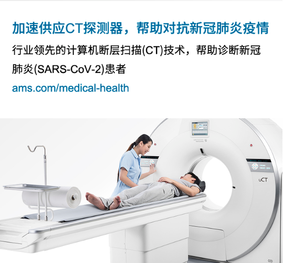 艾邁斯半導體因加速提供高水平的必備CT探測器來對...
