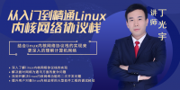 從入門到精通linux內(nèi)核網(wǎng)絡協(xié)議棧