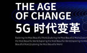 5G建设在多方面已取得显著成绩