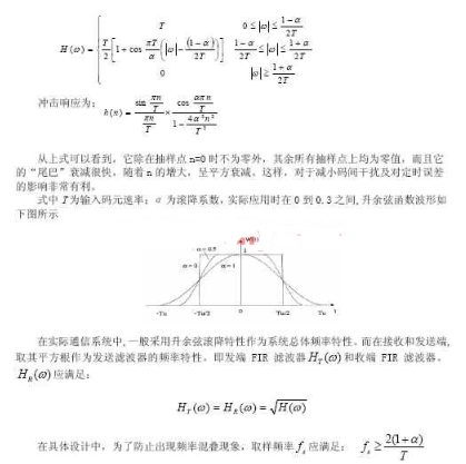 奈奎斯特升余弦数字滤波器的工作原理和采用FPGA器件实现设计