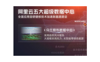 新基建加速 阿里云三座超级数据中心正式落成陆续开...
