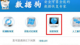 数据狗数据恢复软件怎么使用深度恢复功能